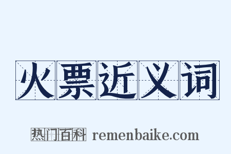 火票近义词是什么意思的图片